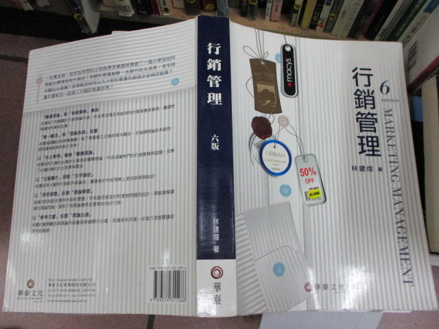 108二手書/華泰文化 行銷管理 六版 林建煌 著2014年ISBN:9789574311286