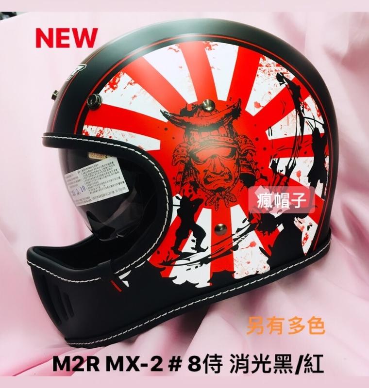 限時特惠M2R MX2 MX-2內墨鏡山車帽#8侍 紅 安全帽