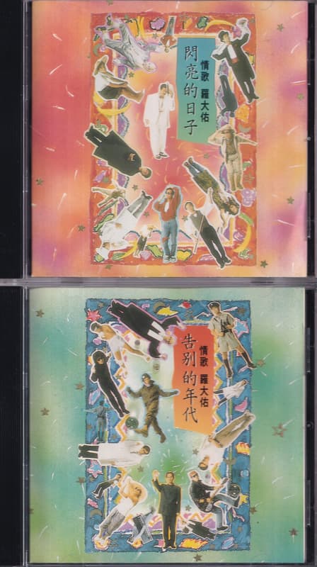 羅大佑閃亮的日子- 人氣推薦- 2026年6月| 露天市集