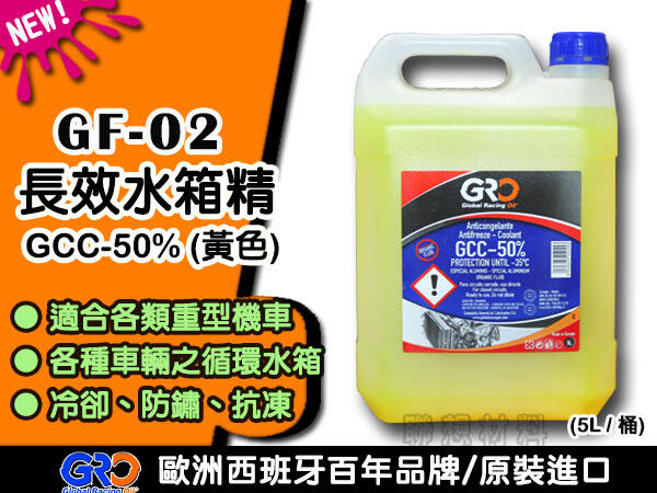 聯想材料【GF-02】歐洲GRO GCC-50%長效水箱精(黃色)→冷卻、防銹、抗凍(特價$580/桶)