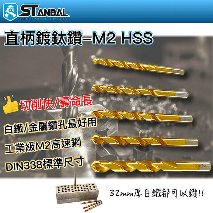 【STANBAL史丹堡】◆9.1~12.0mm◆鍍鈦鑽 M2高速鋼 HSS鑽頭