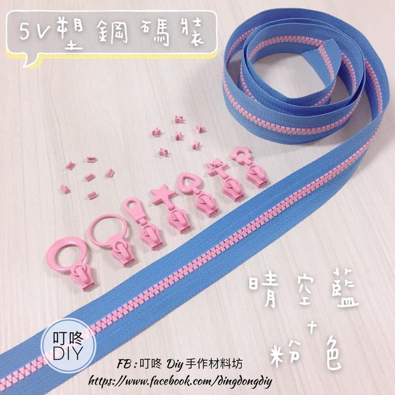 【叮咚Diy】YKK拉鍊 - 5V雙色碼裝拉鍊-百碼拉鍊、塑鋼拉鍊-晴空藍+粉紅