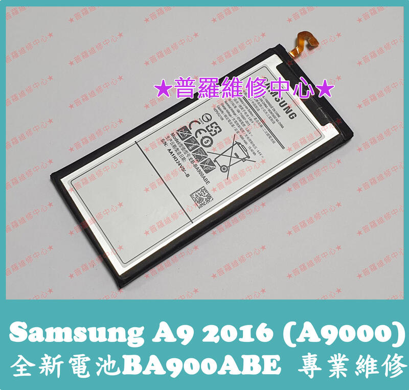 ★普羅維修中心★三星Samsung A9 2016 全新原廠電池 A9000 BA900ABE 另有修充電孔 USB