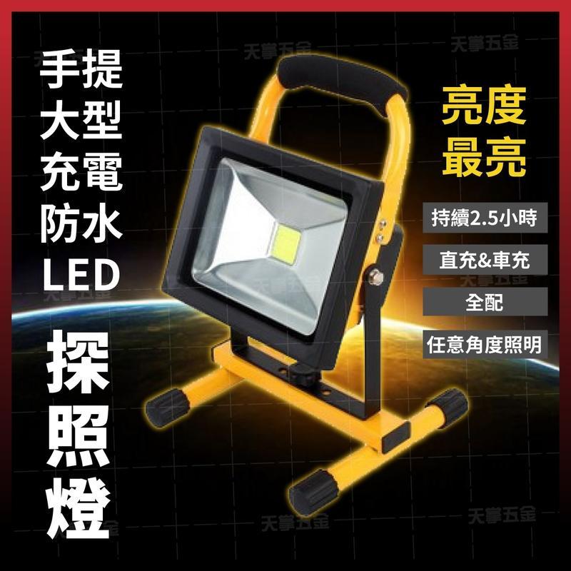 手提大型充電防水LED探照燈 贈送限量全配組 工作燈 手電筒 照明燈 地燈 [天掌五金]
