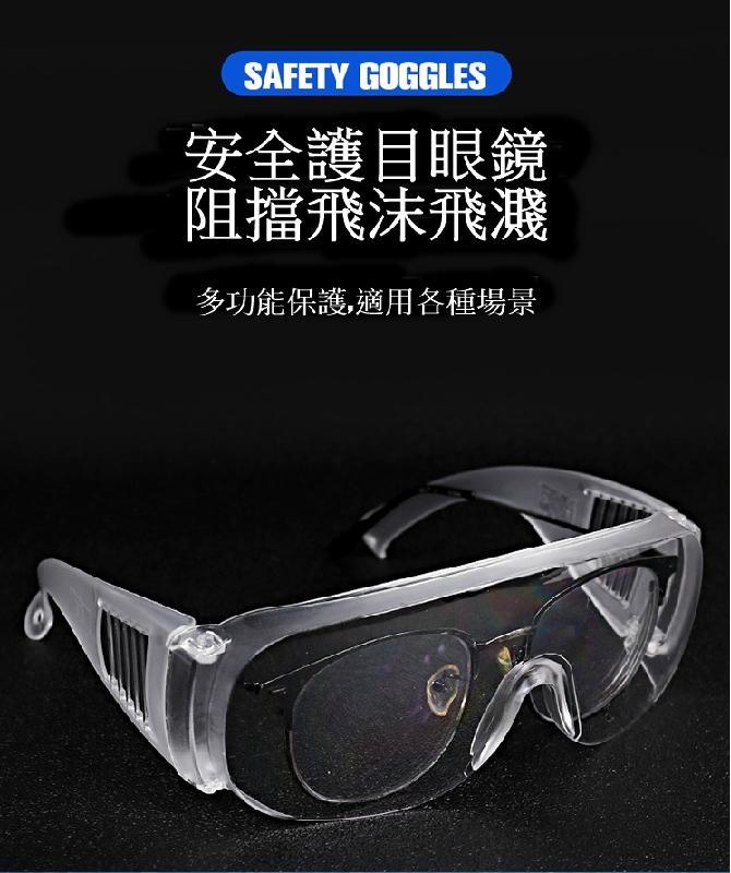 護目鏡 防疫必備 防飛沫 防風沙 防護眼睛 密封無汙染 可與普通眼鏡一起配戴 安全防護