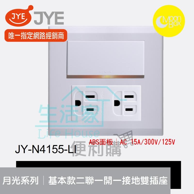 【生活家便利購】《附發票》中一電工 月光系列 JY-N4155-LI 基本款 二聯一開關一接地雙插座 ABS面板
