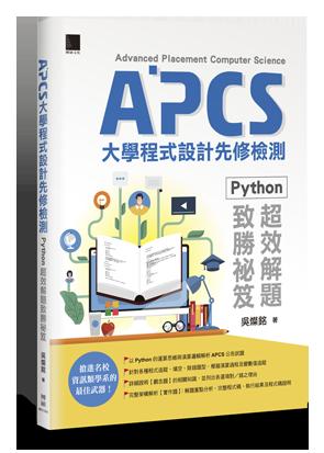 益大資訊~APCS 大學程式設計先修檢測：Python 超效解題致勝祕笈 ISBN:9789864343799 