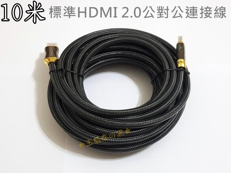 HDMI 2.0版 10米公對公連接線4K 60p 15米 20米尼龍編織網線 鋅合金鍍金接頭訊號線 PS4 影音傳輸線