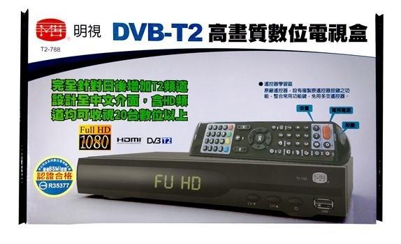 瘋狂買 明視 MS-T2-788 HDTV電視數位機上盒 PVR錄影 時空飛梭功能 支援1080P及外接USB 特價