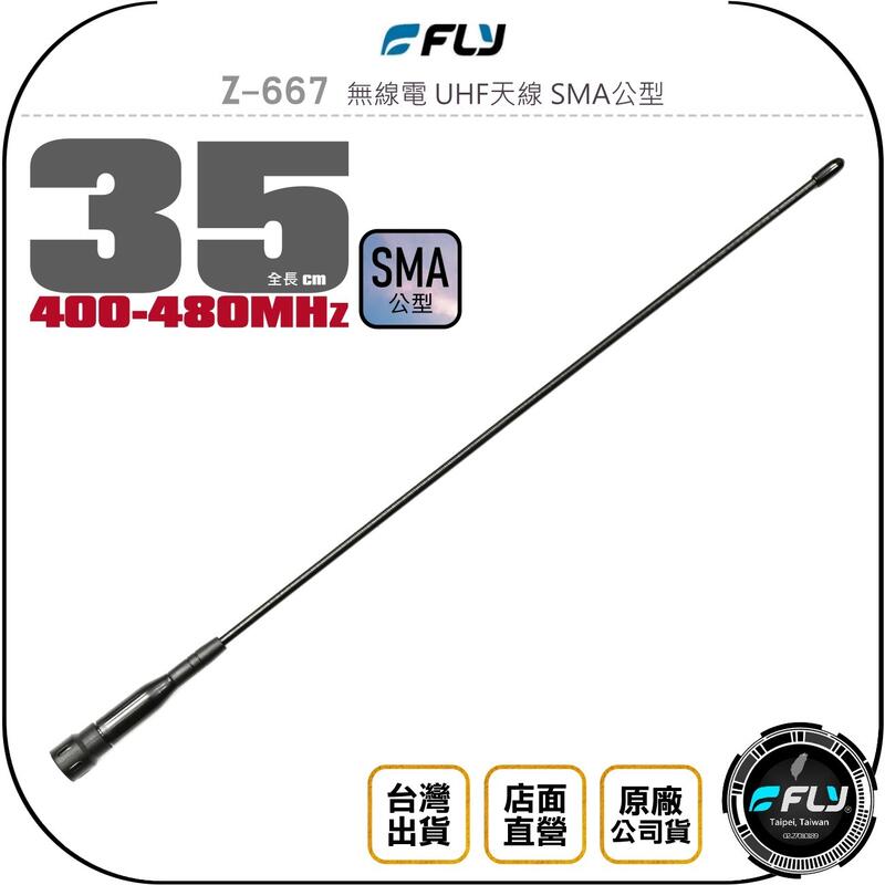 《飛翔無線3C》FLY Z-667 無線電 UHF天線 SMA公型◉公司貨◉467MHz◉長型高感收發◉適用業務型對講機