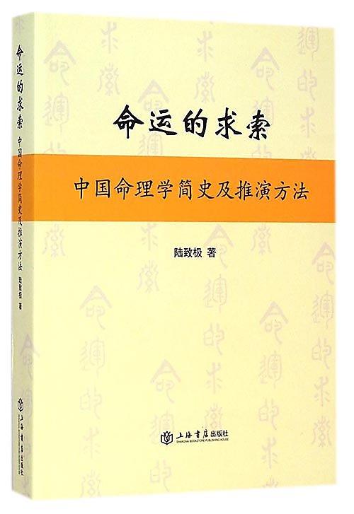命運的求索-中國命理學簡史及推演方法 陸致極 2014-12 上海書店 