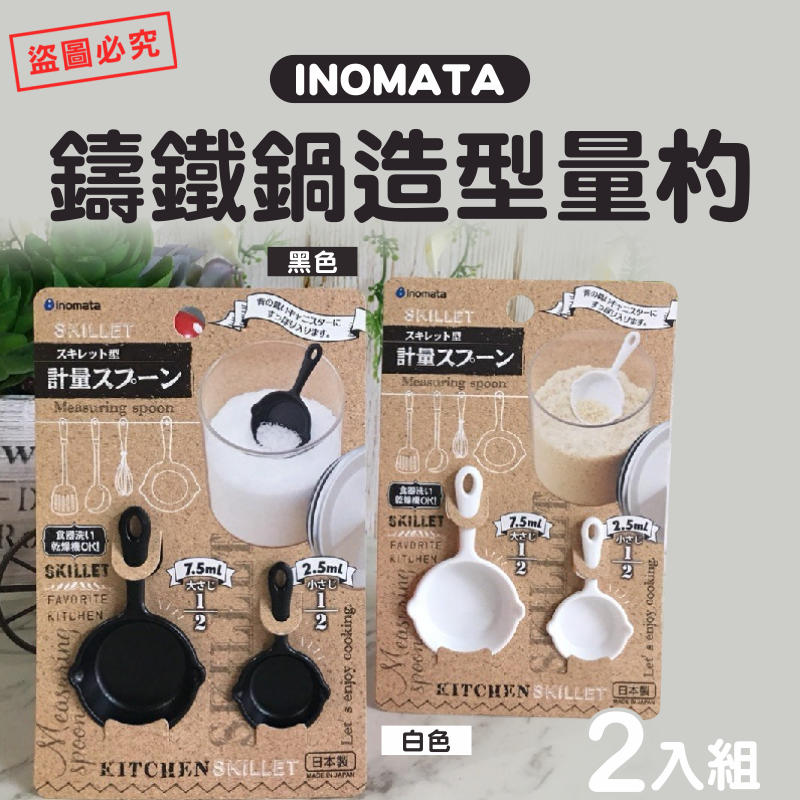 ✨現貨快出🔜【INOMATA】鑄鐵鍋造型量杓2入組 黑色 白色 ☆綠光森林