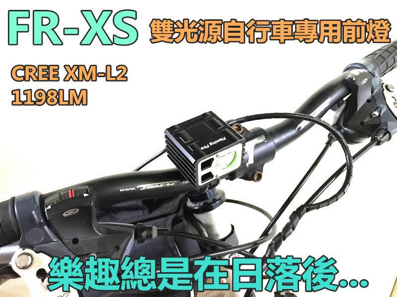 FR-XS (迷你簡配版) 鋁合金自行車燈/頭燈 美國CREE XM-L2 晶片USB行動電源版本 (不含電池.充電器)