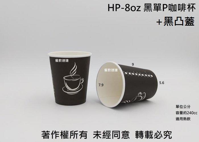 含稅1000組【HP 8oz 單層咖啡杯+黑凸蓋】250cc 紙杯 紙飲料杯 耐熱杯 熱飲杯 熱水杯 黑杯 黑色杯