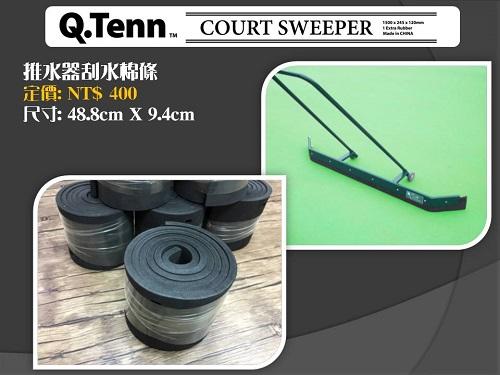 [球魂小舖] Q-Tenn 推水器2代專用 刮水棉條 推水棉條 球場 運動場 體育館  耐用 更換容易