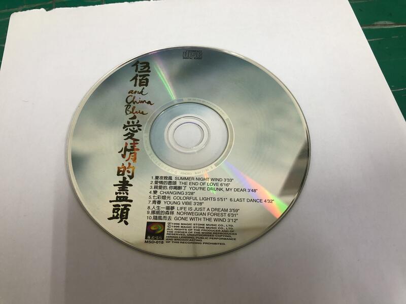 二手裸片 CD 專輯 伍佰 & China Blue 1996 愛情的盡頭 魔岩唱片 <Z113>