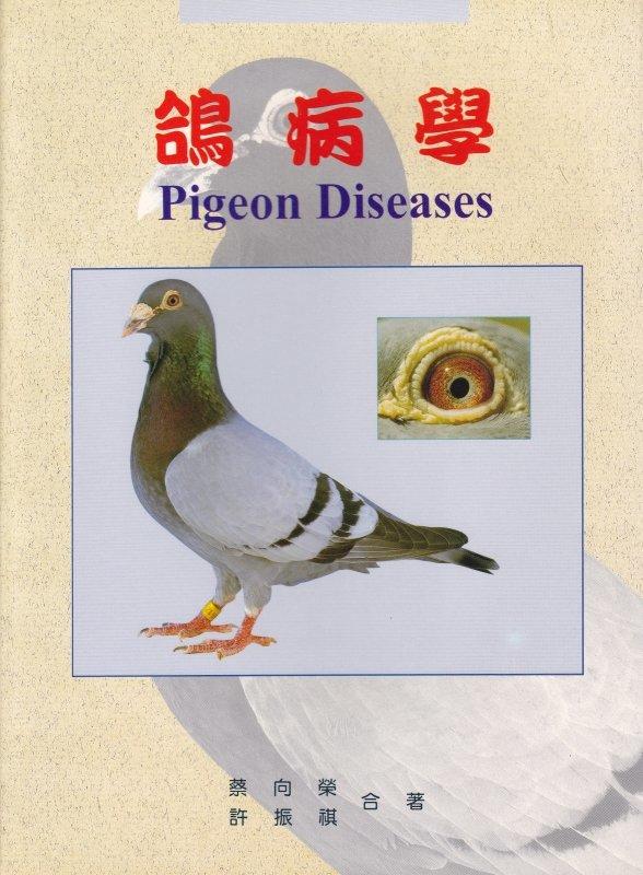 【鴿病學 Pigeon Diseases】許振祺 蔡向榮 合著 / 鴿子 賽鴿 疾病 禽病理 獸醫 醫學 書籍