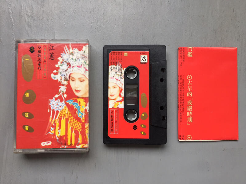 江蕙《蕃薯葉與留聲機》草根歌謠系列 - 一個紅蛋 揚聲唱片 錄音帶