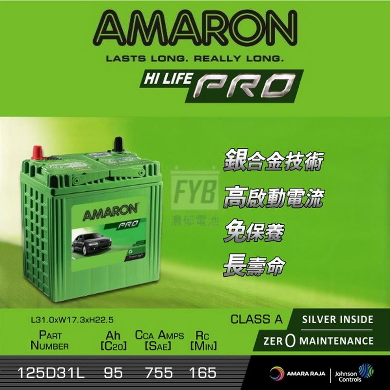 『灃郁電池』愛馬龍 Amaron 銀合金免保養 汽車電池125D31L（95D31L）加強版