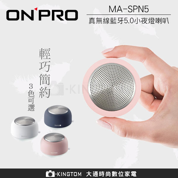 ONPRO MA-SPN5 真無線藍芽5.0小夜燈喇叭 搭載TWS真無線配對技術