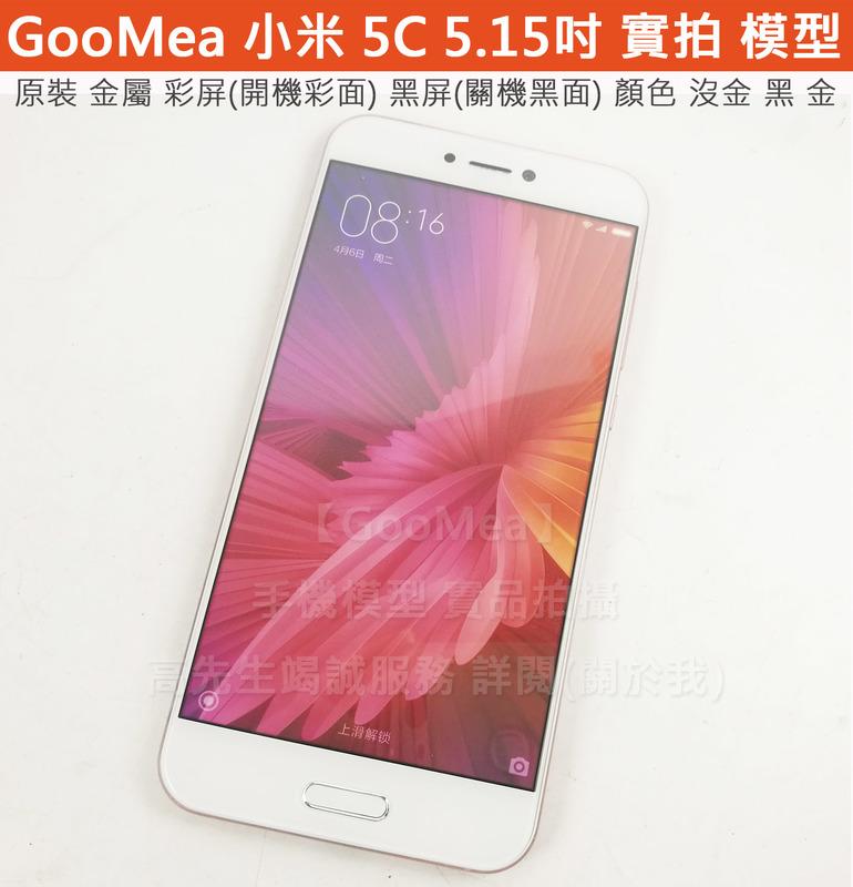 GMO 原裝 金屬 彩屏Xiaomi 小米 5C 5.15吋展示機Dummy模型樣品包膜1:1道具上繳假機交差