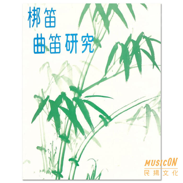 【民揚樂器】梆笛曲笛研究 學藝出版社 中國笛教材 曲笛教材