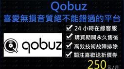 2024年新活動Qobuz美歐版🌈小白網路🌈帳號客製化無損音質無損音樂耳機KKBOX發燒友音樂spotify