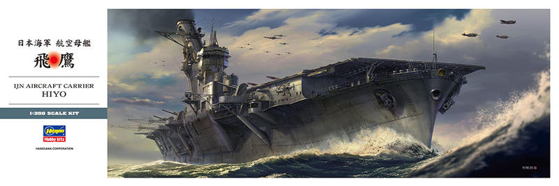 HASEGAWA長谷川1/350 日本帝國海軍航空母艦HIYO 飛鷹附陳列座#40096 