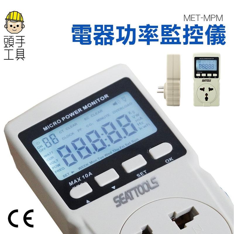 頭手工具 多功能 功率計量器 數位電費計 電源監測器 電源檢測器 110V~220V MET-MPM