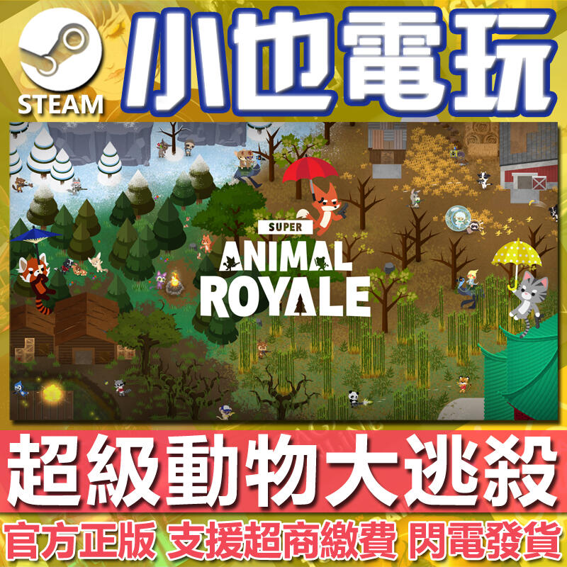 【小也】Steam 超級動物大逃殺 Super Animal Royale 官方正版PC