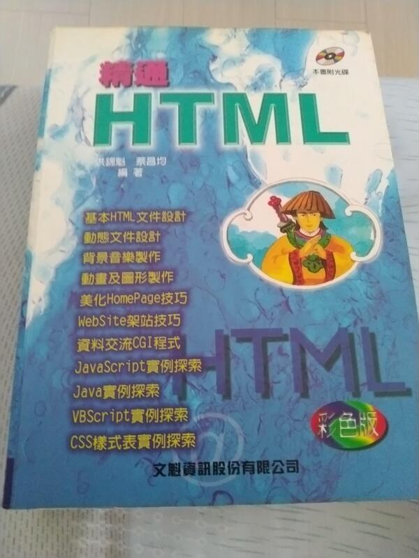 《精通HTML彩色版》/ 洪錦魁 蔡昌均 附光碟