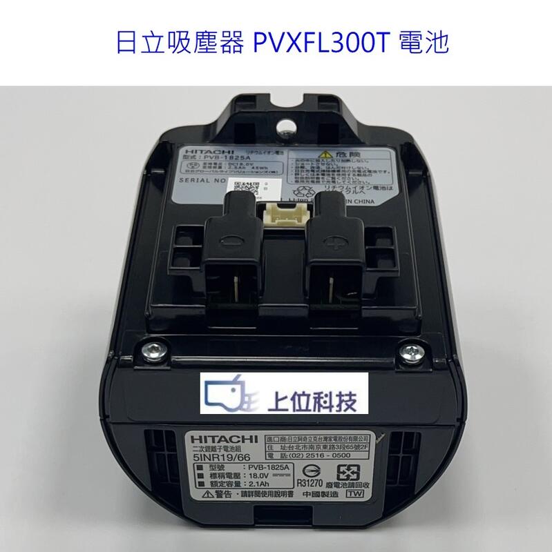 客訂 原廠公司貨 日立吸塵器 PVXFL300T PVXL280HT PVXL300KT 電池型式:PVB-1825A