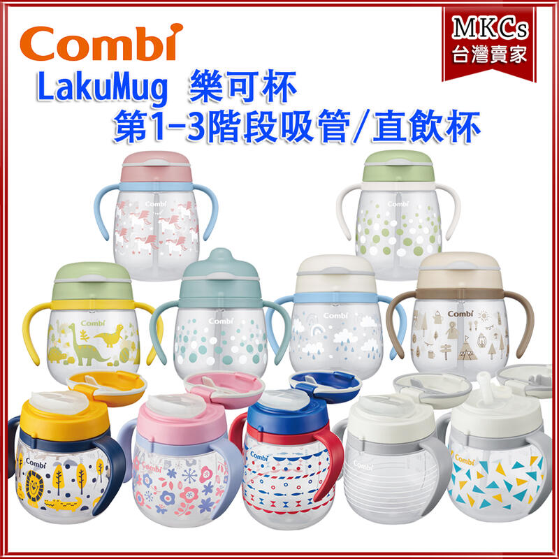 (現貨)日本製 COMBI 樂可杯 LakuMug 3階段 練習水杯 直飲杯 吸管杯 啜飲杯 學習杯 練習杯