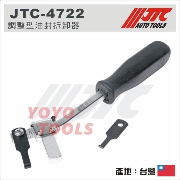 YOYO汽車工具】JTC-4722 調整型油封拆卸器/ 調整型輪軸油封拉拔器