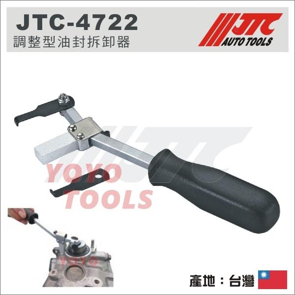 YOYO汽車工具】JTC-4722 調整型油封拆卸器/ 調整型輪軸油封拉拔器