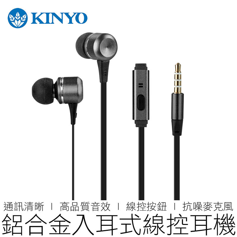 【24H出貨】KINYO 鋁合金入耳式耳機 IPEM-605 耳道耳機 入耳式耳機 耳機麥克風 線控耳機 3C
