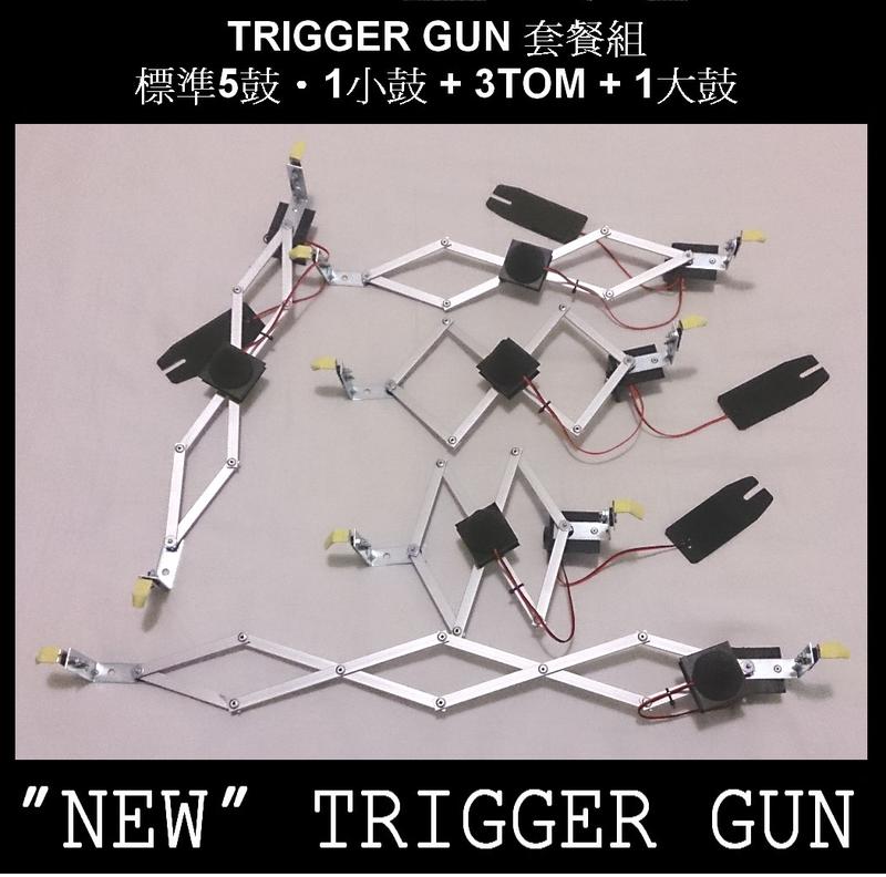 NEW TRIGGER GUN拾音器<五鼓套裝組>~DIY 網皮電子鼓套件~傳統鼓/練習鼓變電子鼓~亦相容Roland