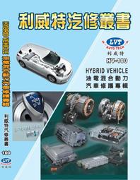 利威特汽車修護手冊100 油電混合動力汽車hybrid vehicle 汽修書籍