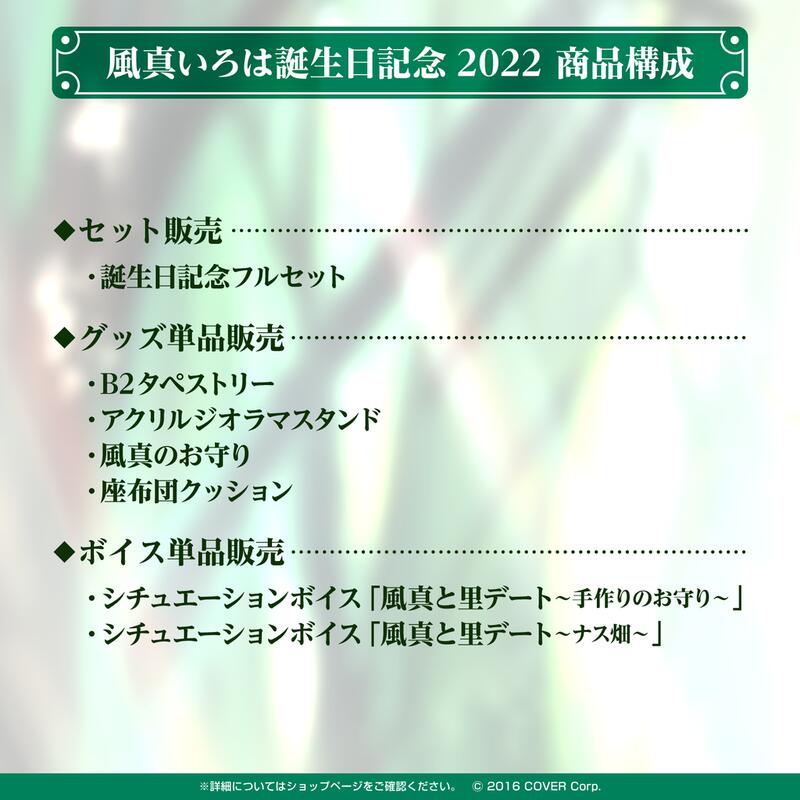 已截止》Hololive 風真いろは誕生日記念2022 套組&單售Kazama Iroha