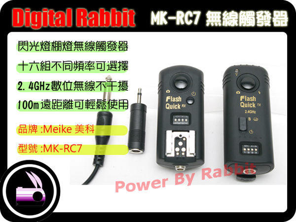 數位小兔 美科 Meike MK-RC7 RC-7 C1 RS-60E3 多功能快門線 引閃器 無線遙控 Canon 60D 600D 550D G11 G12
