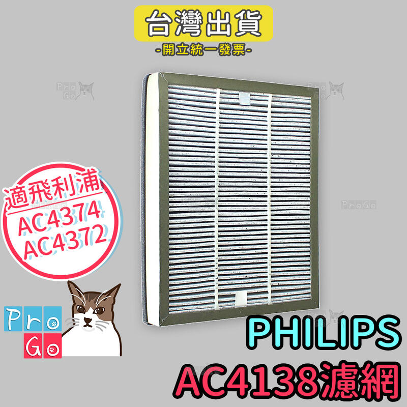 【ProGo】飛利浦PHILIPS AC4138空氣清淨機濾網適用AC4374 AC4372 AC-4138