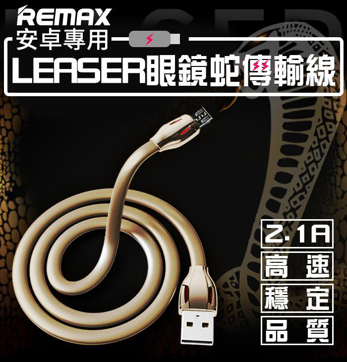 【傻瓜批發】REMAX睿量 LASER眼鏡蛇傳輸線 Micro 純銅線 安卓手機 2.1A手機快速充電 數據線