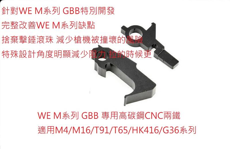 【槍工坊】 現貨！WE M4 CNC高碳鋼板機兩鐵 GBB用 擊錘 司牙 適用AR/M4/M16/T91/HK416/G