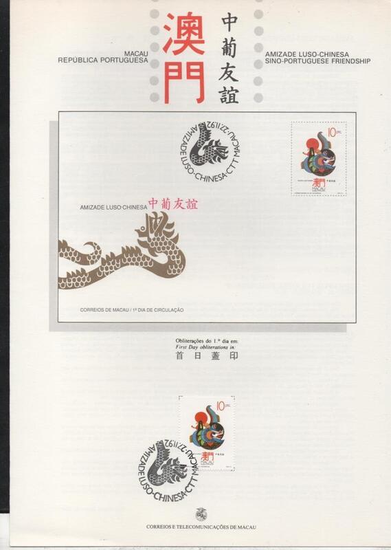 【無限】澳門1992年中葡友誼郵票(出世紙)