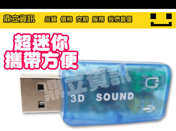 【鼎立資訊】全新 USB音效卡 3D音效卡 PC/NB適用 (隨插即用/維修/升級/舊主機可用) 可店取