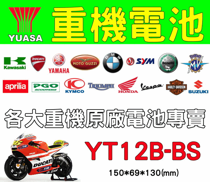 (羽任)湯淺重機電池經銷商,YUASA YT12B-BS(GT12B-4)機車電池