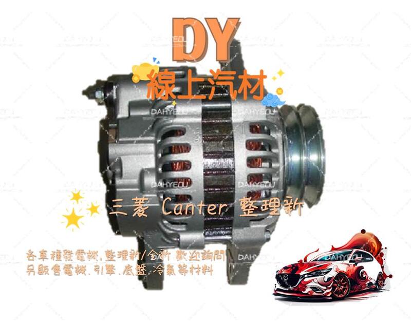 【DY】(免運費/整理新/保固半年)MITSUBISHI 發電機 堅達 3.5頓 CANTER 3.5T