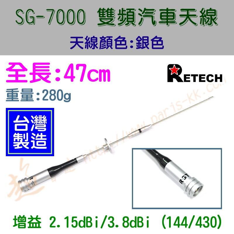 [ 超音速 ] 台灣製造 RETECH SG-7000 全長47cm 小辣椒 無線電 雙頻 車用天線 汽車天線