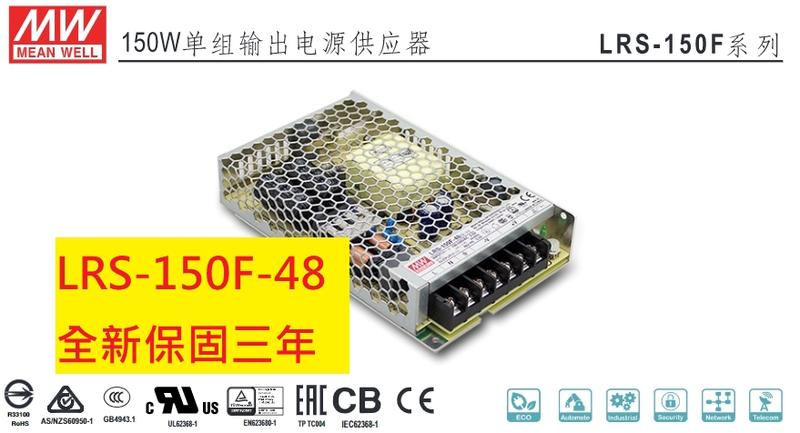 《專營電子材料》LRS-150F-48 全新 台灣-MW-電源供應器
