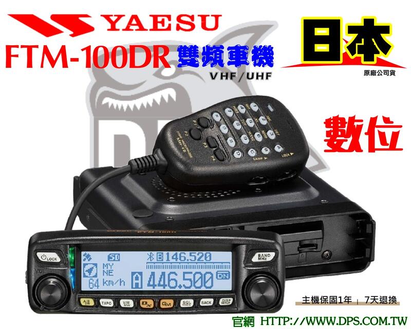~大白鯊無線電~含稅 YAESU FTM-100DR 日本數位雙頻車機 C4FM GPS APRS 藍牙